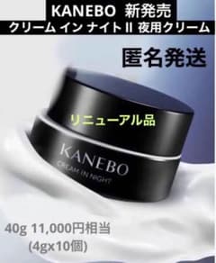 11000円相当❣️ 40g】新発売 カネボウ クリーム イン ナイトⅡ 夜用
