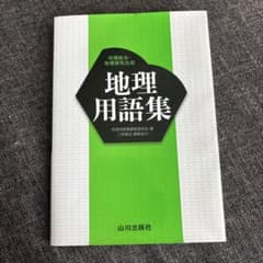 地理用語集のサムネイル