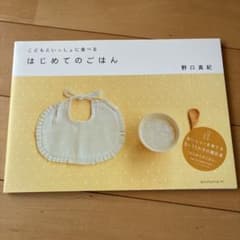 こどもといっしょに食べるはじめてのごはんのサムネイル