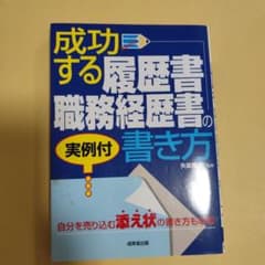 成功する履歴書・職務経歴書の書き方のサムネイル