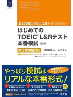 はじめてのTOEIC L&Rテスト本番模試 改訂版のサムネイル