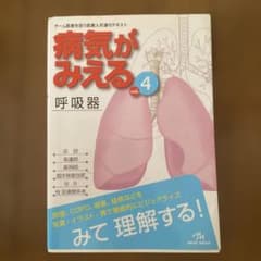 病気がみえる vol.4 呼吸器のサムネイル