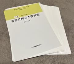 裁断済】看護管理学習テキスト第3版 基本資料集 2023年版 - メルカリ