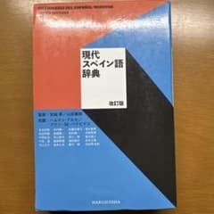 現代スペイン語辞典のサムネイル