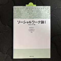 ソーシャルワーク論 = SOCIAL WORK THEORY 1のサムネイル