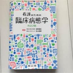 【ゆらさん専用】看護のための臨床病態学のサムネイル