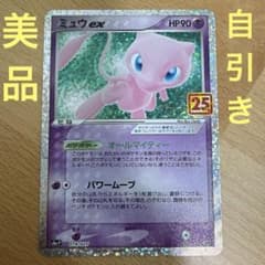 ミュウex プロモカードパック 25th ANNIVERSARY edition ミュウex: プロモ[S8a-P 014/025](プロモカードパック 25th