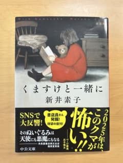 くますけと一緒に 新井素子のサムネイル