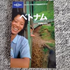 ロンリープラネットの自由旅行ガイド ベトナムのサムネイル
