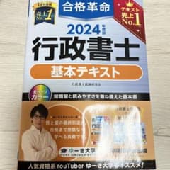 2024年度版 合格革命 行政書士 基本テキストのサムネイル
