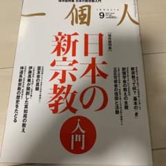 日本の新宗教入門のサムネイル