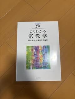 よくわかる宗教学のサムネイル