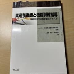 柔道整復師と機能訓練指導 機能訓練指導員養成テキストのサムネイル