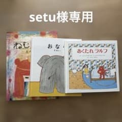 setu様専用リクエスト 3点 まとめ商品 - メルカリ