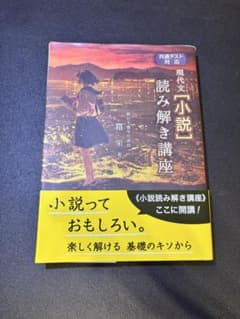 【美品】現代文小説読み解き講座 霜栄 桐原書店 駿台のサムネイル