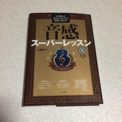 音感スーパーレッスン : うまく歌える!演奏がうまくなる!楽譜が読める!のサムネイル