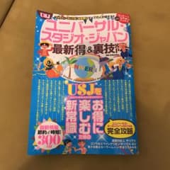 ユニバーサル・スタジオ・ジャパン最新(得)&裏技SPのサムネイル
