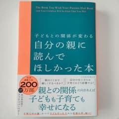 子どもとの関係が変わる 自分の親に読んでほしかった本のサムネイル