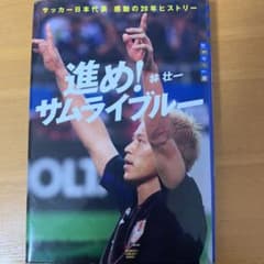 進め! サムライブルー 世の中への扉 サッカー日本代表 感動の20年ヒストリーのサムネイル