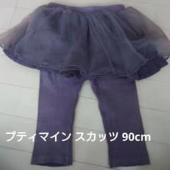 プティマイン スカッツ 90cmのサムネイル