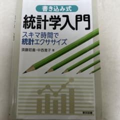 書き込み式 統計学入門のサムネイル