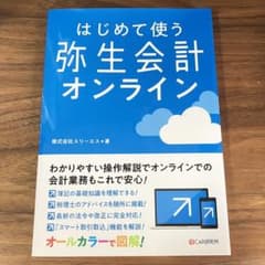 はじめて使う弥生会計オンラインのサムネイル