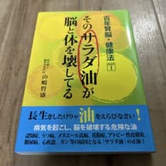 そのサラダ油が脳と体を壊してる 山嶋哲盛のサムネイル