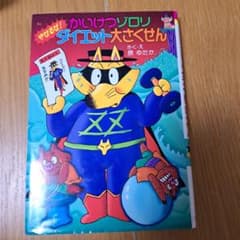 ヤセるぞ！ぐんぐんダイエット （初版‼️レア‼️） かいけつゾロリ やせるぜ!ダイエット大さくせん - メルカリ