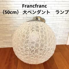 Francfranc （50cm）大ペンダントランプ　ペンダント　アペーゴのサムネイル