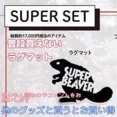 【今は入手不可】SUPER BEAVER【ファンクラブ限定】ビーバーロゴマット m10185165404_1.jpg?1743467197