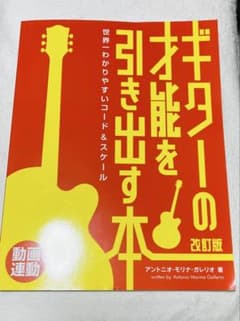 ギターの才能を引き出す本 改訂版