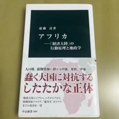 アフリカ―「経済大陸」の行動原理と地政学のサムネイル