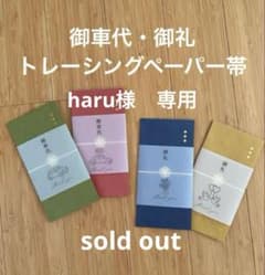 haru様専用　御車代　御礼　封筒のサムネイル