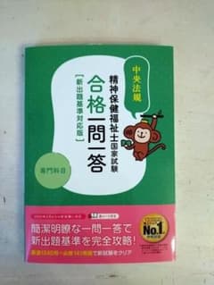 精神保健福祉士国家試験合格一問一答<専門科目>新出題基準対応版のサムネイル