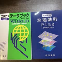 2023年版 データブック オブ・ザ・ワールド & 地理統計 Plusのサムネイル