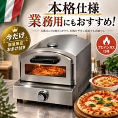 【 まもなく値上げ・おまけつき 】 ピザ 釜　オーブン　プロパンガス　業務用 まもなく値上げ・おまけつき 】 ピザ 釜 オーブン プロパンガス 業務用
