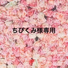ちびくみ様専用のサムネイル