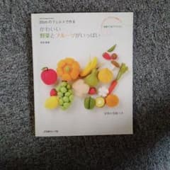 かわいい野菜とフルーツがいっぱい : 20cmのフェルトで作るのサムネイル