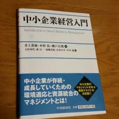 中小企業経営入門のサムネイル