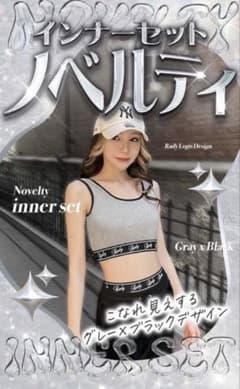 Radyノベルティ　インナーセットのサムネイル
