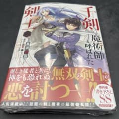 千剣の魔術師と呼ばれた剣士 2巻 シュリンク未開封 新品のサムネイル