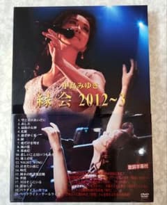 中島みゆき/縁会 2012～3　DVDのサムネイル