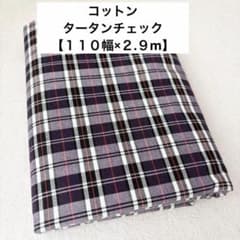 【110幅×2.9m】コットン　タータンチェック柄パープル　少ししっかり目の服地のサムネイル