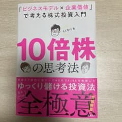 10倍株の思考法のサムネイル
