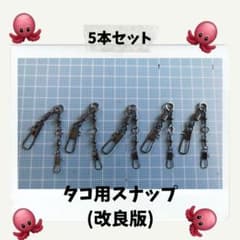 タコ用スナップ(改良版) 【1006】のサムネイル