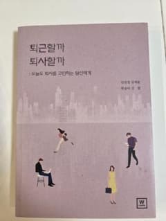 韓国語エッセイ 퇴근할까 퇴사할까のサムネイル