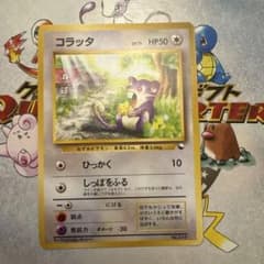 ポケモンカード旧裏 コラッタ クイックスターターギフト 光沢なし 6m