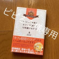 ふつうの女性がカフェを開いて10年続ける方法のサムネイル