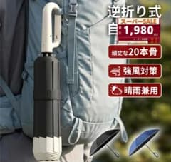 逆折り式自動傘 20本骨 晴雨兼用 UVカット 撥水のサムネイル