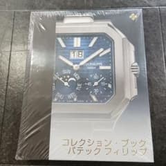PATEK PHILIPPE コレクション・ブック 2024-2025 新品